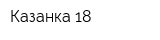 Казанка 18