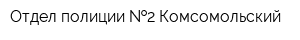 Отдел полиции  2 Комсомольский