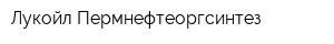 Лукойл-Пермнефтеоргсинтез