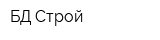 БД Строй