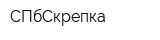 СПбСкрепка