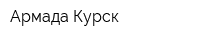 Армада-Курск