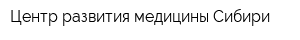 Центр развития медицины Сибири