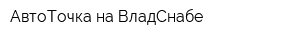 АвтоТочка на ВладСнабе