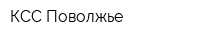 КСС Поволжье