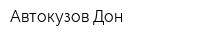 Автокузов-Дон
