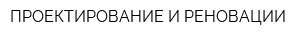 ПРОЕКТИРОВАНИЕ И РЕНОВАЦИИ