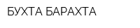 БУХТА БАРАХТА