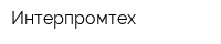 Интерпромтех