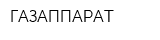 ГАЗАППАРАТ