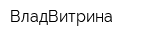 ВладВитрина