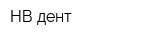 НВ-дент