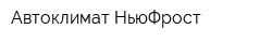 Автоклимат НьюФрост