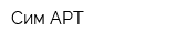 Сим-АРТ