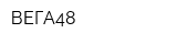 ВЕГА48