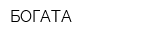БОГАТА