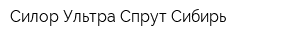 Силор-Ультра Спрут Сибирь