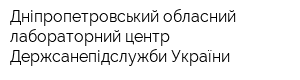 Дніпропетровський обласний лабораторний центр Держсанепідслужби України