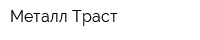 Металл Траст