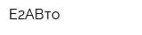 Е2АВто