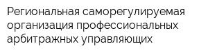 Региональная саморегулируемая организация профессиональных арбитражных управляющих
