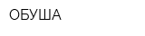ОБУША