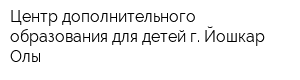 Центр дополнительного образования для детей г Йошкар-Олы