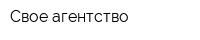 Свое агентство