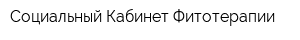 Социальный Кабинет Фитотерапии