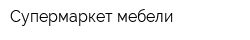 Супермаркет мебели