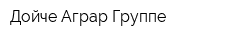 Дойче Аграр Группе