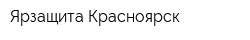 Ярзащита-Красноярск