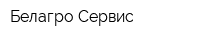 Белагро-Сервис