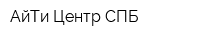 АйТи Центр СПБ