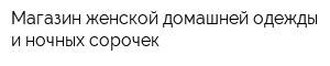 Магазин женской домашней одежды и ночных сорочек
