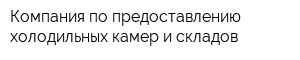Компания по предоставлению холодильных камер и складов