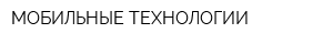 МОБИЛЬНЫЕ ТЕХНОЛОГИИ