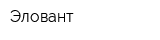 Эловант