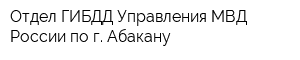 Отдел ГИБДД Управления МВД России по г Абакану