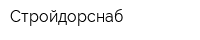 Стройдорснаб