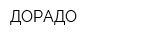ДОРАДО