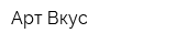 Арт Вкус