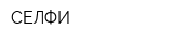 СЕЛФИ