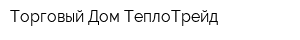 Торговый Дом ТеплоТрейд