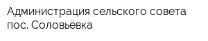 Администрация сельского совета пос Соловьёвка