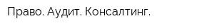 Право Аудит Консалтинг