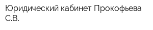 Юридический кабинет Прокофьева СВ