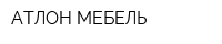 АТЛОН МЕБЕЛЬ