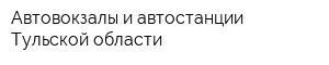 Автовокзалы и автостанции Тульской области