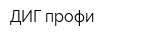 ДИГ-профи